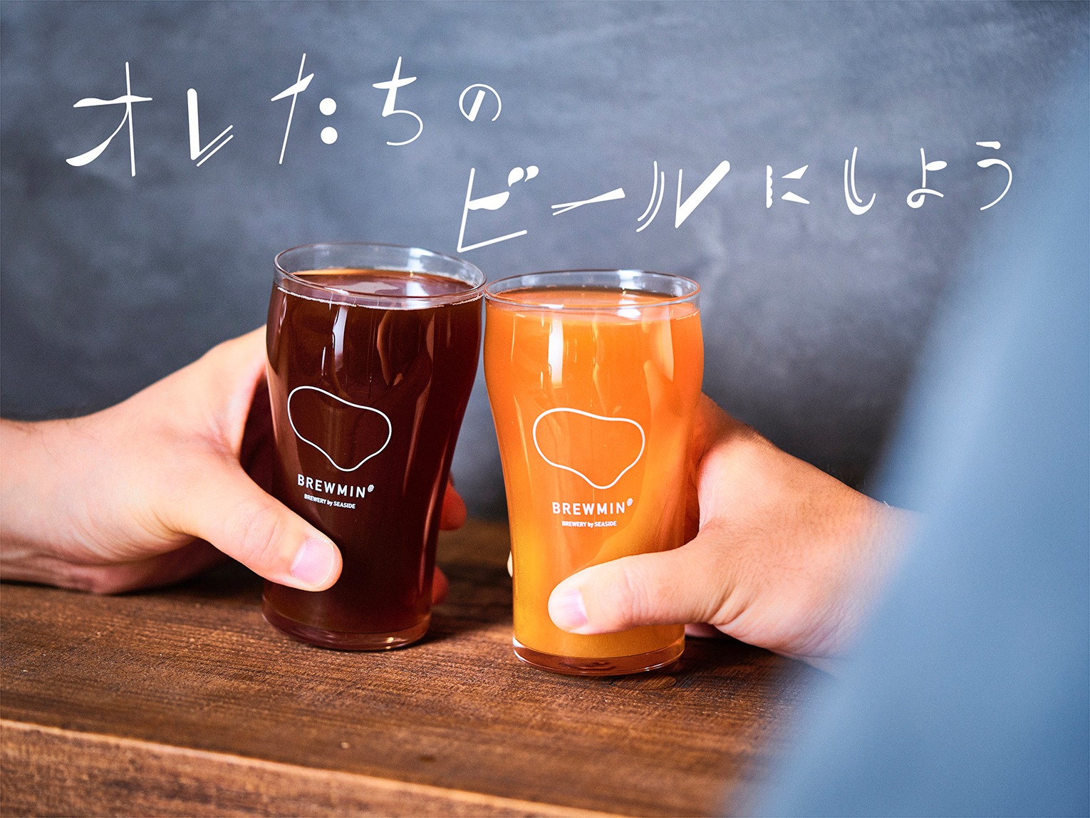 オレたちのビールにしよう